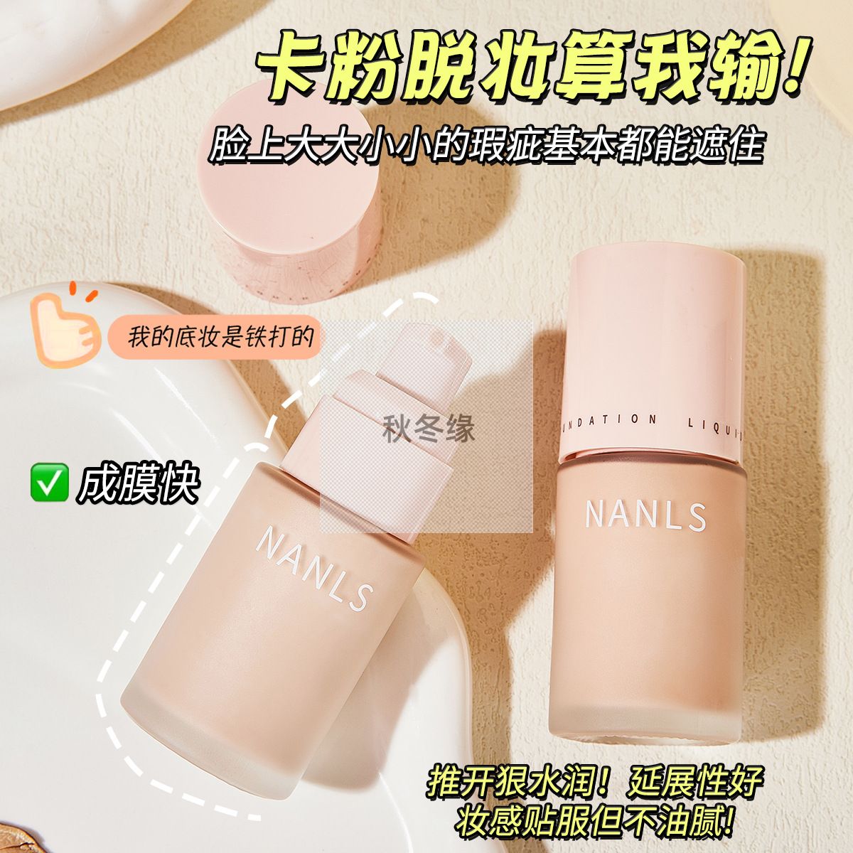 NANLS南离莎光韵持妆粉底液触感