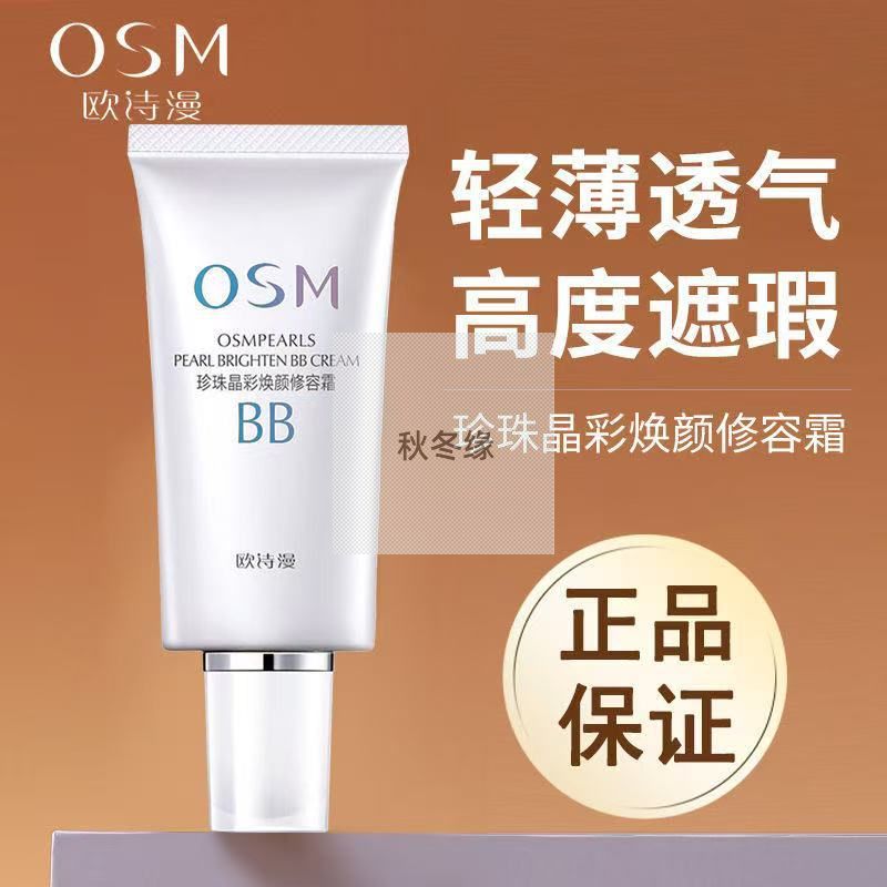 欧诗漫BB霜珍珠白焕颜修容霜持久不脱妆隔离遮瑕保湿妆前不易卡粉