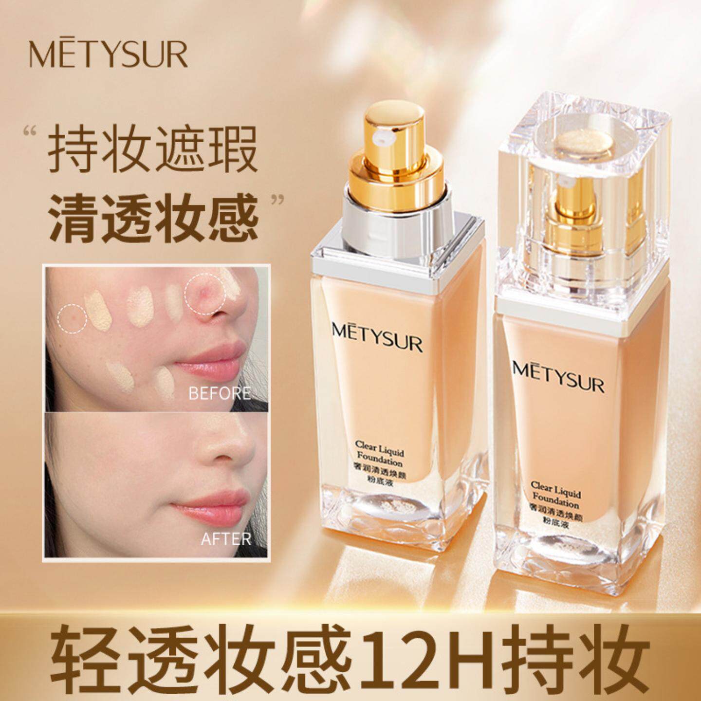 美媞秀清透焕颜粉底液遮瑕保湿