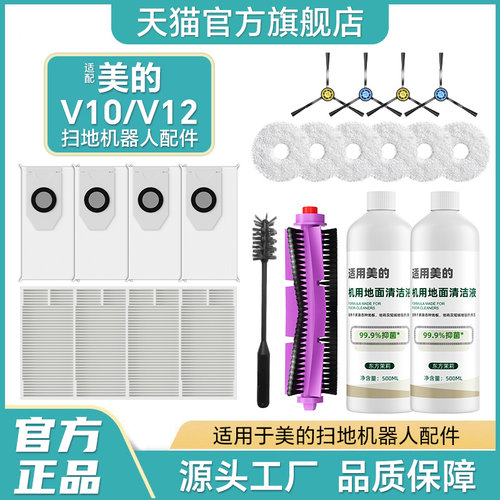 适用于美的灵眸V12扫地机配件