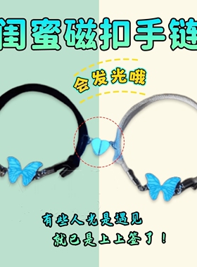 蝴蝶闺蜜磁吸夜光感应手链二人一人一半信物一对学霸儿童女童手绳