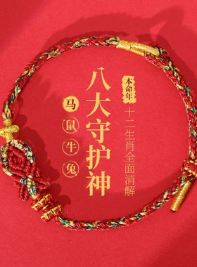 2026马年本命年红绳手链男女属马太岁新款新年过年编织手绳护身符