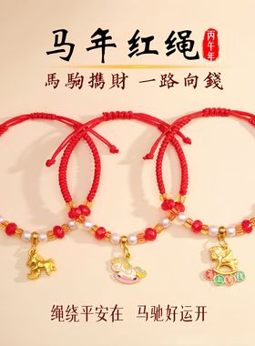 2026马年本命年红绳手链男女编织绳吉祥物小马生肖马属马串珠手绳