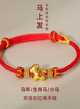 生肖马2026马年本命年小马红绳手链男女红色新年编织红手绳吉祥物