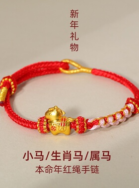 2026马年本命年红绳手链小马属马十二岁礼物男孩儿童男童手绳女童