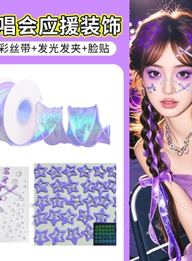 邓紫棋演唱会应援物紫色发带丝带编发发饰音乐节气氛头饰妆造饰品