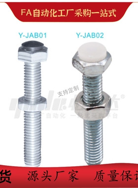 六角头带挡块螺栓Y-JAB01 02-M3 M4 M5 M6 M8-L16 L20 L25 L30