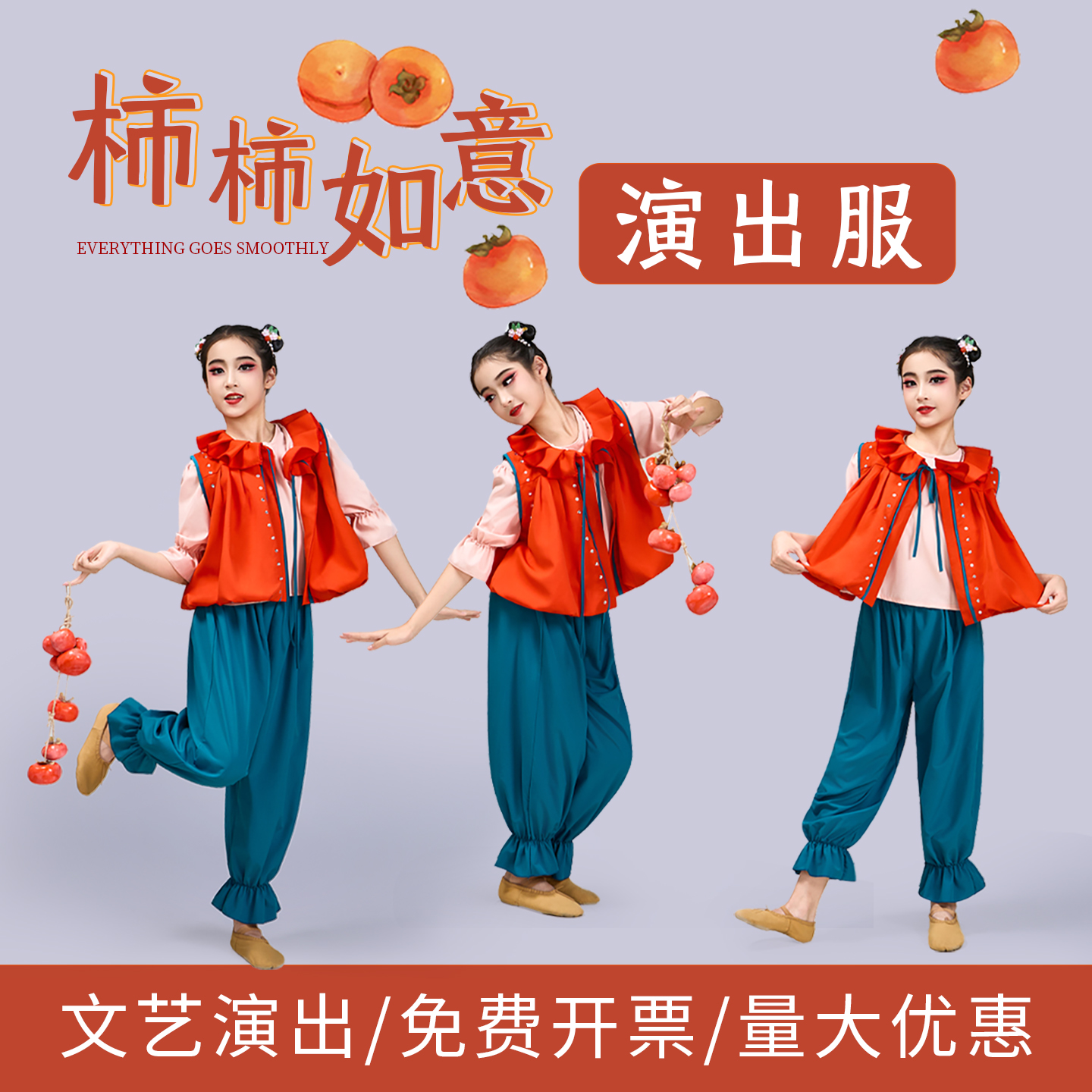 小荷风采柿柿如意舞蹈元旦儿童演出服幼儿园舞蹈女童喜庆表演服装