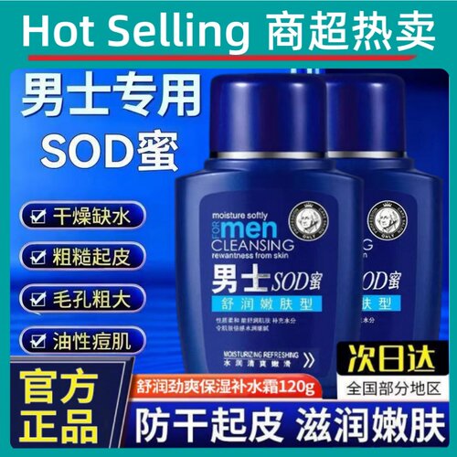 男士SOD蜜补水保湿面霜干燥起皮补水抗皱护肤乳秋冬季润肤擦脸油