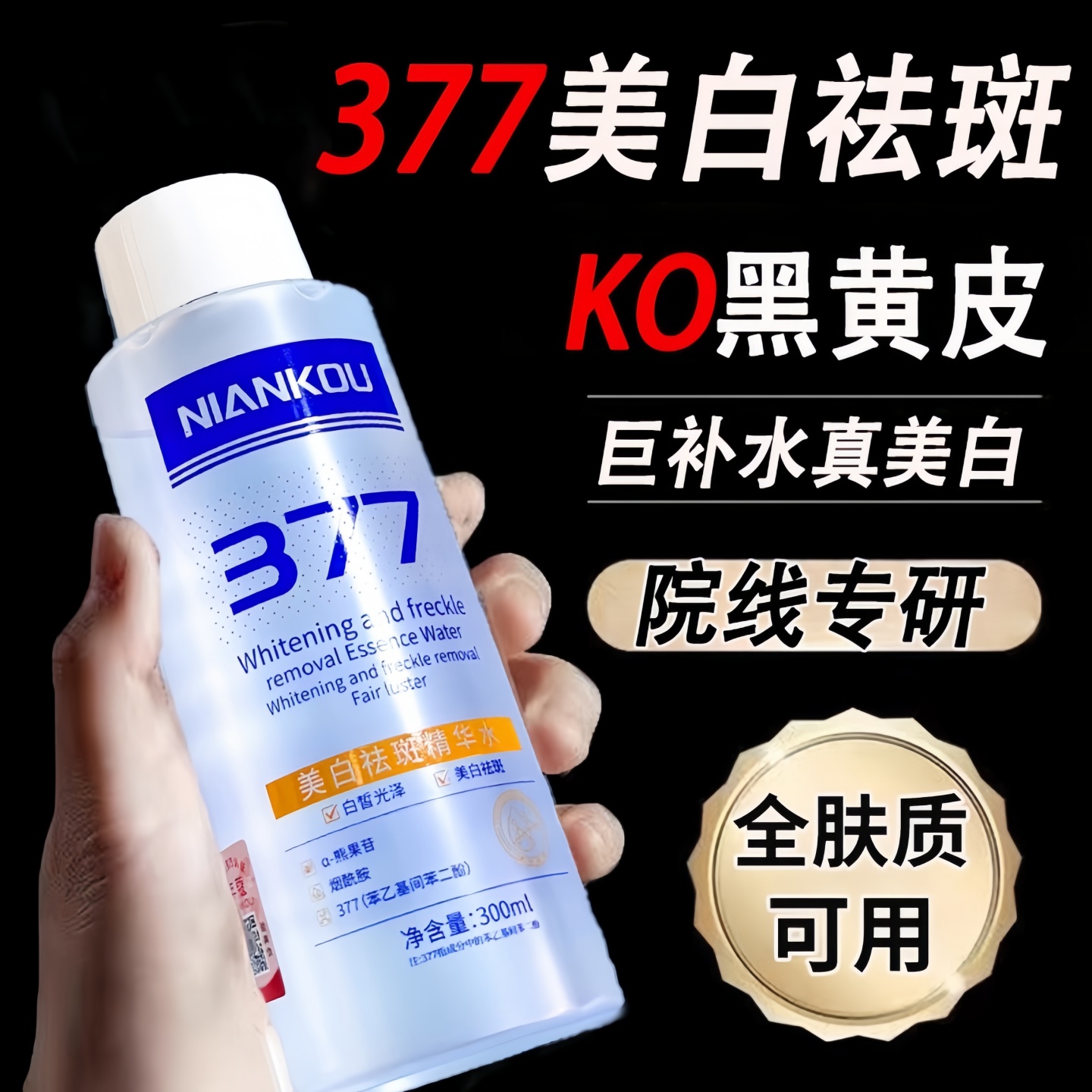 377美白精华水祛斑淡化色斑爽肤水烟酰胺去黄提亮肤色补水保湿