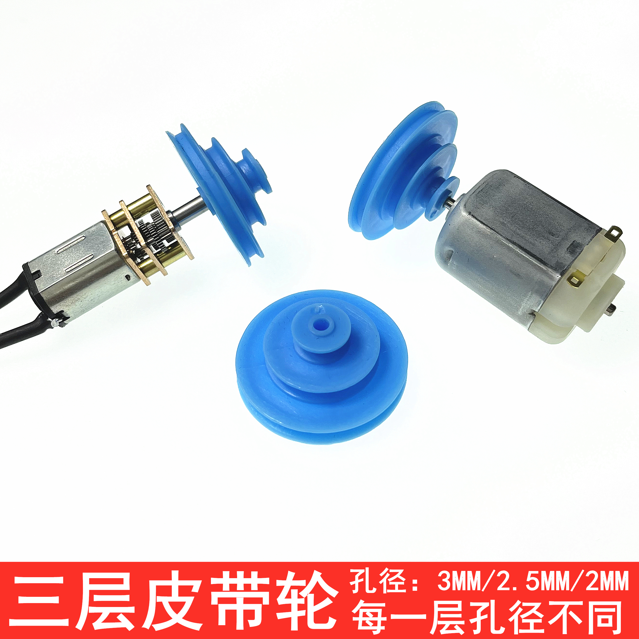三层塑料皮带轮N20电机马达  3MM孔径模型传动轮单槽滑轮定滑轮