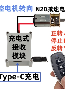 无线遥控开关DIY小型马达N20减速电机充电式接收模块正反转换方向