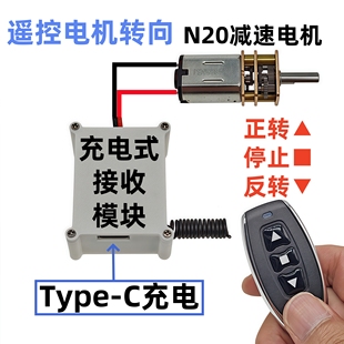 无线遥控开关DIY小型马达N20减速电机充电式接收模块正反转换方向