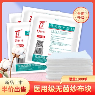 医用纱布块一次性无菌医用级脱脂棉薄款 外科纱布敷料贴布亲肤批发