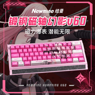 Newmine纽曼幻影V60 磁轴键盘游戏电竞专用高端单模电脑机械键盘