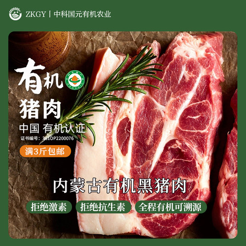 有机土猪肉内蒙古黑猪无抗猪肉
