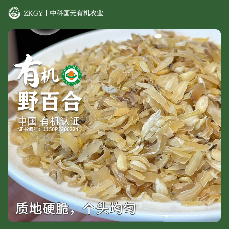 有机野百合食用无添加