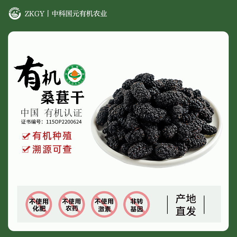 有机桑葚干产地直发认证长自山无添加天然果干长自山无熏硫不染色