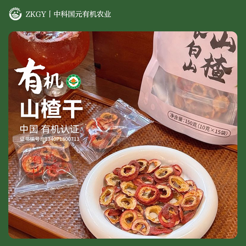 有机山楂条独立包装长白山山楂装泡水喝无添加认证0添加原色原味