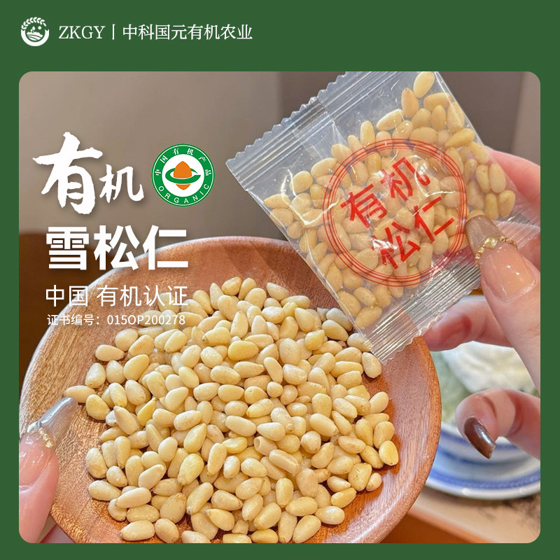有机雪松仁松子零食东北长白山特产坚果零食孕妇儿童零食独立包装