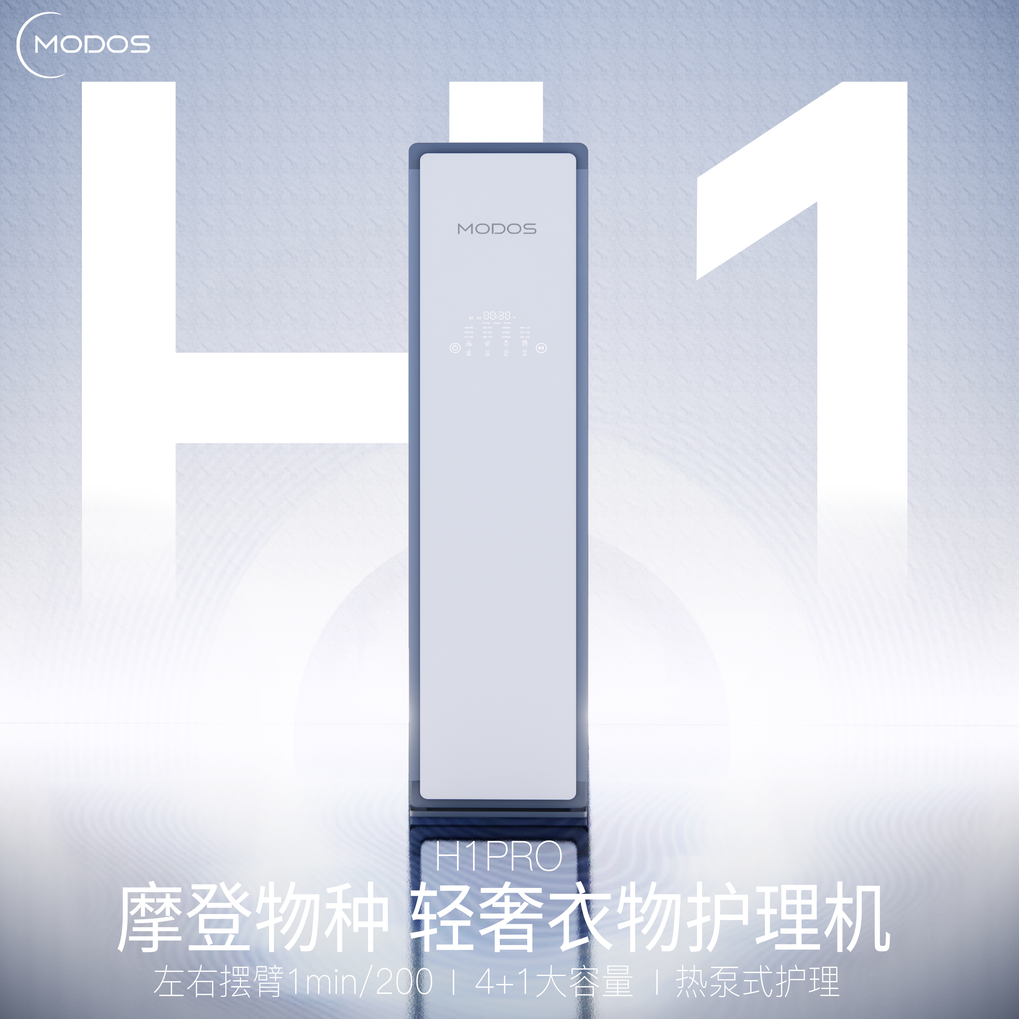 Modos摩登物种热泵衣物护理机干衣柜衣服熨烫干洗杀菌烘干烘衣柜
