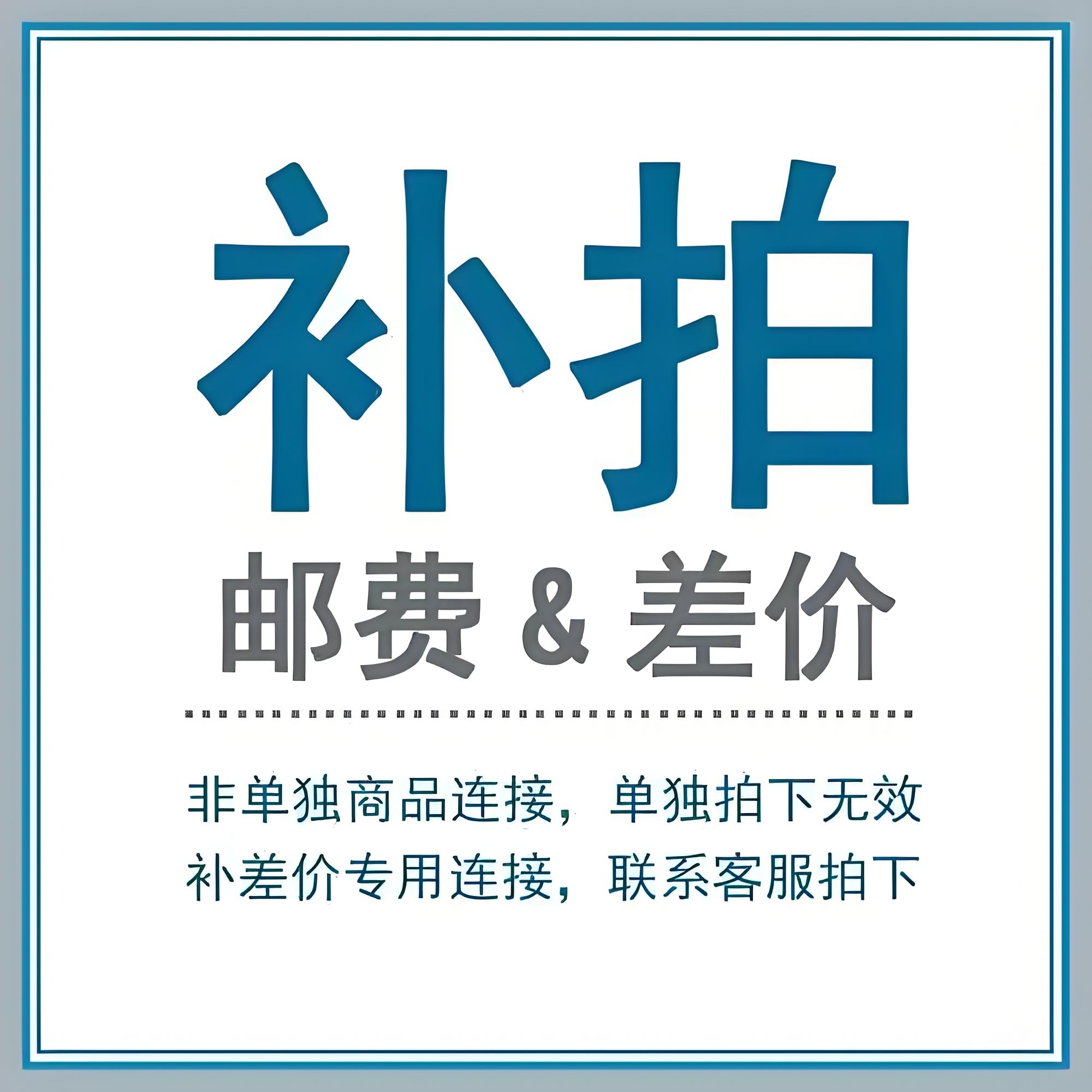 专用补差链接邮费差价专拍链接拍前联系