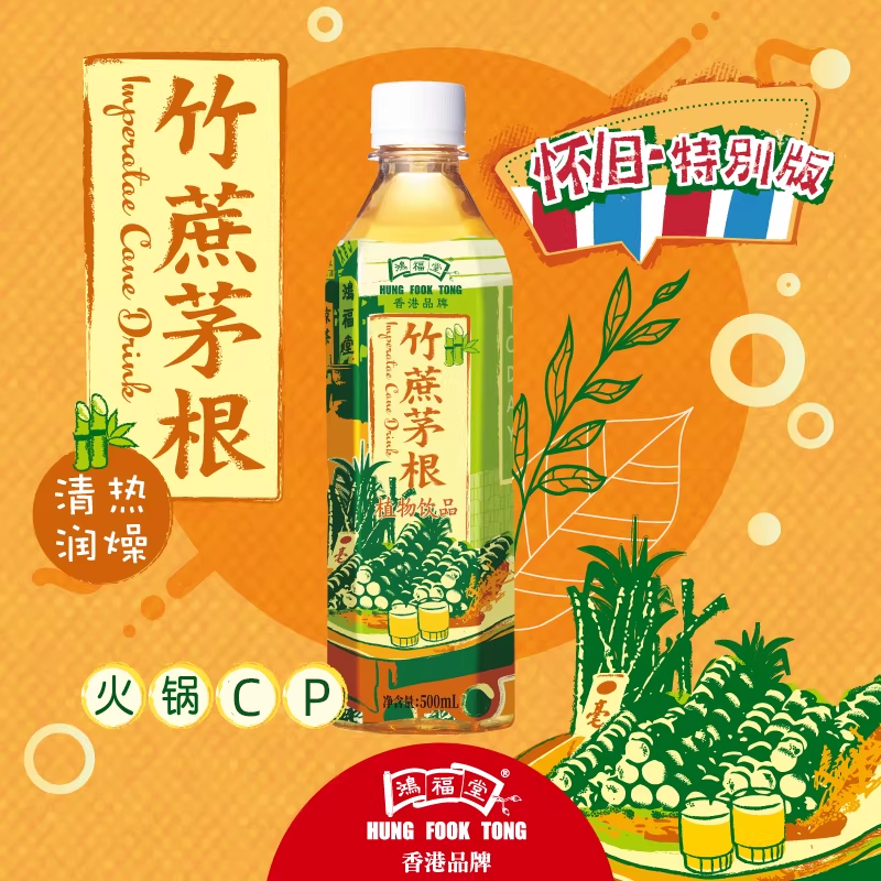 鸿福堂竹蔗茅根500ml*15瓶港式甜凉茶清甜润燥草本饮品火锅伴侣