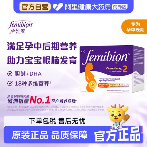 Femibion伊维安2段活性叶酸孕中晚胆碱DHA期孕妇多维营养品56天量