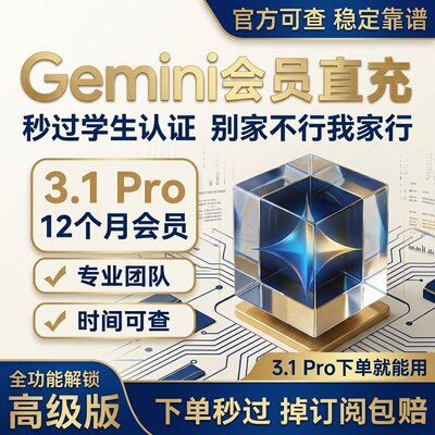 【Gemini3.1Pro】代订阅12个月一年Gemini3Pro个人会员代充非学生
