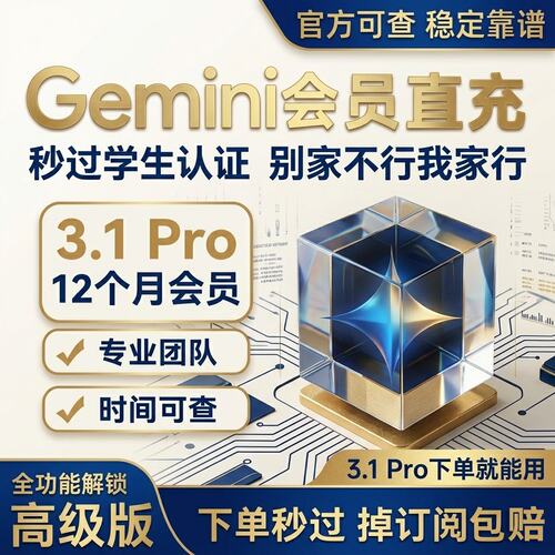 【Gemini3.1Pro】代订阅12个月一年Gemini3Pro个人会员代充非学生
