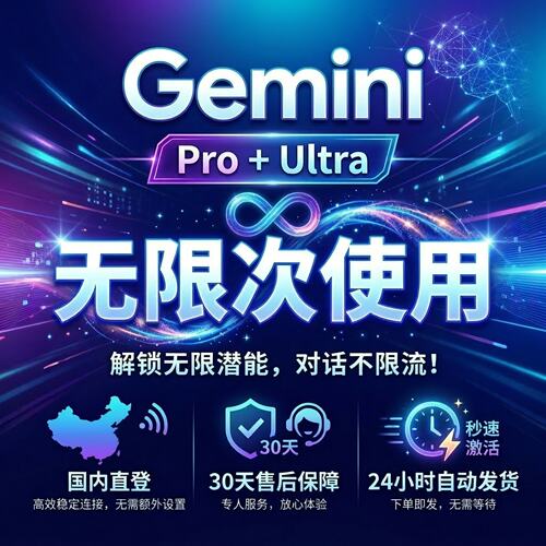 Gemini3pro ultra会员不限次国内直登 学生优惠 banana账号不限速