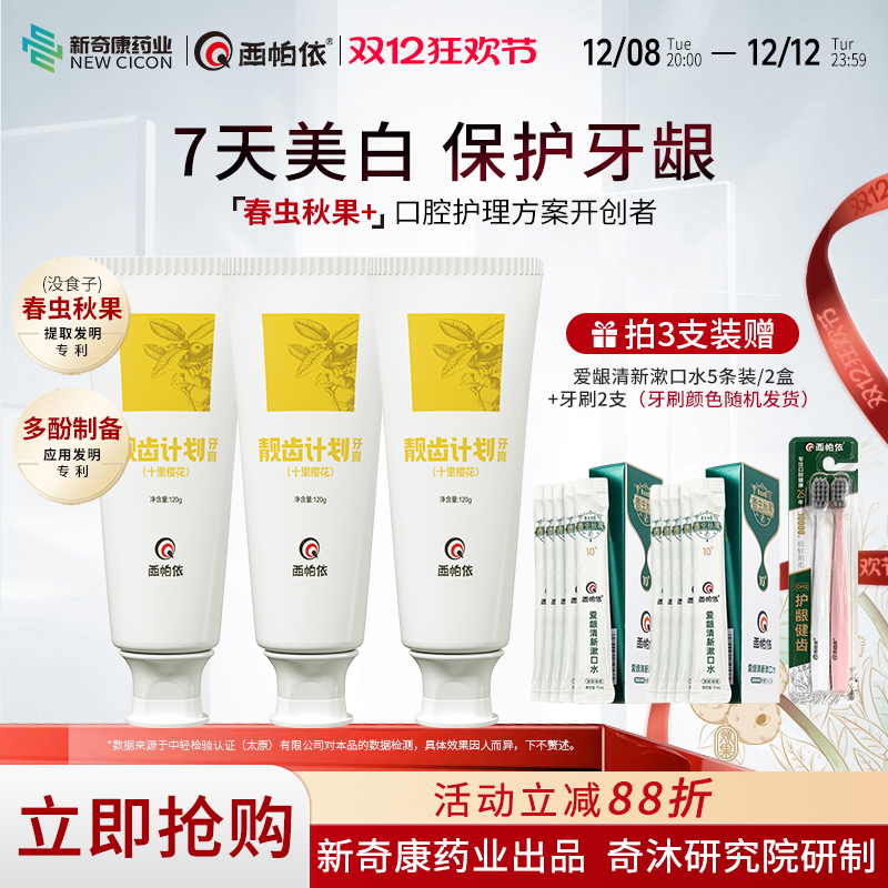 西帕依靓齿牙膏去黄亮白