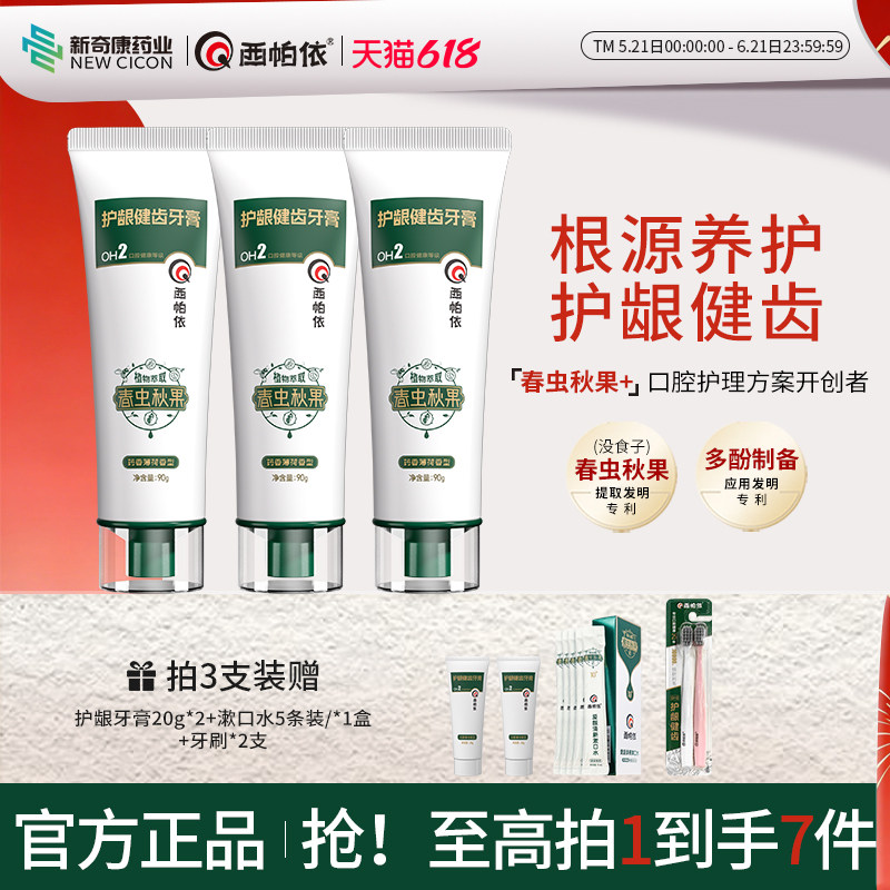 新奇康西帕依护龈健齿牙膏新疆春虫秋果没食子牙膏修护牙龈牙釉质