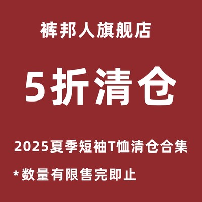 裤邦人【品牌福利专区 5折补贴起】2025夏季清仓