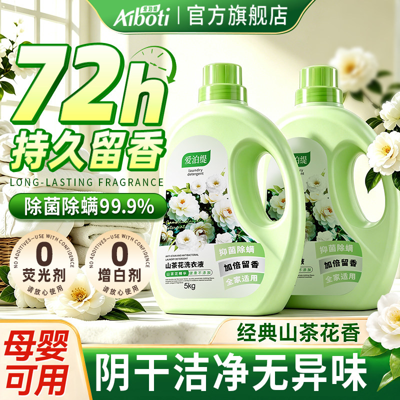 爱泊缇山茶花洗衣液10斤大桶持久留香氛洁净去污除螨抑菌官方正品