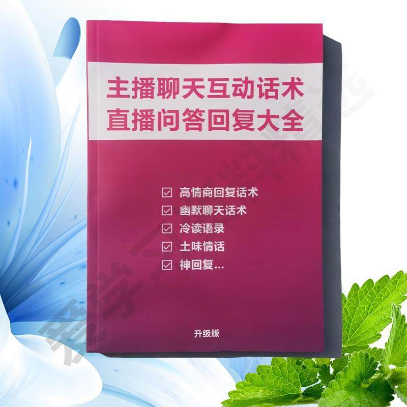 娱乐主播直播间聊天沟通互动话术高情商话题新人问答回复幽默搞笑
