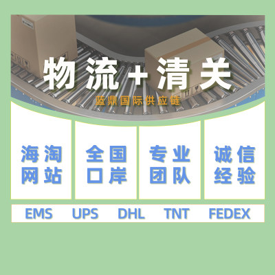 代理清关公司报关行dhl上海代快速北京fedex广州香港进口ems捞包