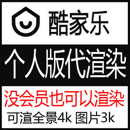 酷家乐个人号效果图代渲染全景4k图片3k4k---无需个人版有vip会员