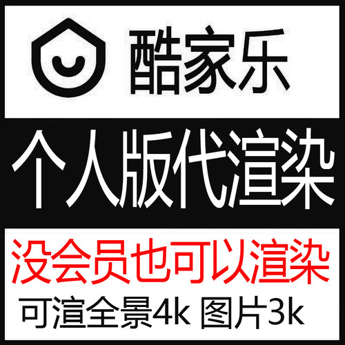 酷家乐个人号效果图代渲染全景4k图片3k4k---无需个人版有vip会员