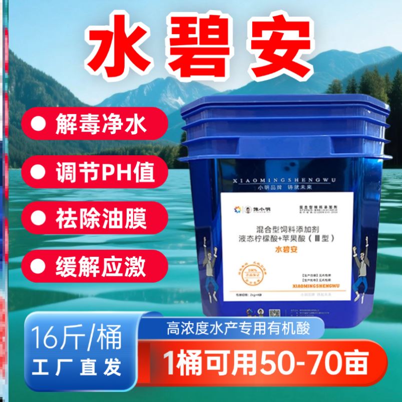 水碧安碧水灵水产养殖用有机酸果酸水碧安豫小明生物调水碧水安