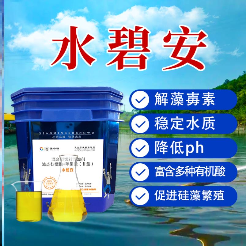 水碧安水产养殖用有机酸果酸水碧安豫小明生物有机酸解毒王