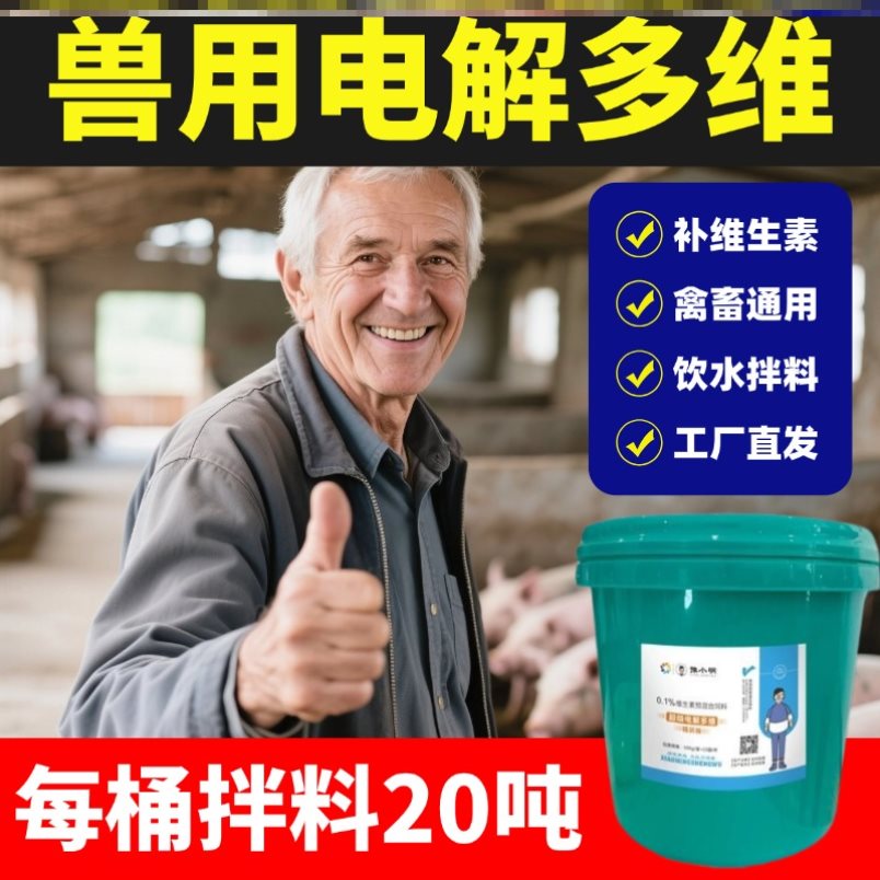 兽用电解多维电解多维兽用维生素电解多维小鸡 电解多维鸡鸭正品