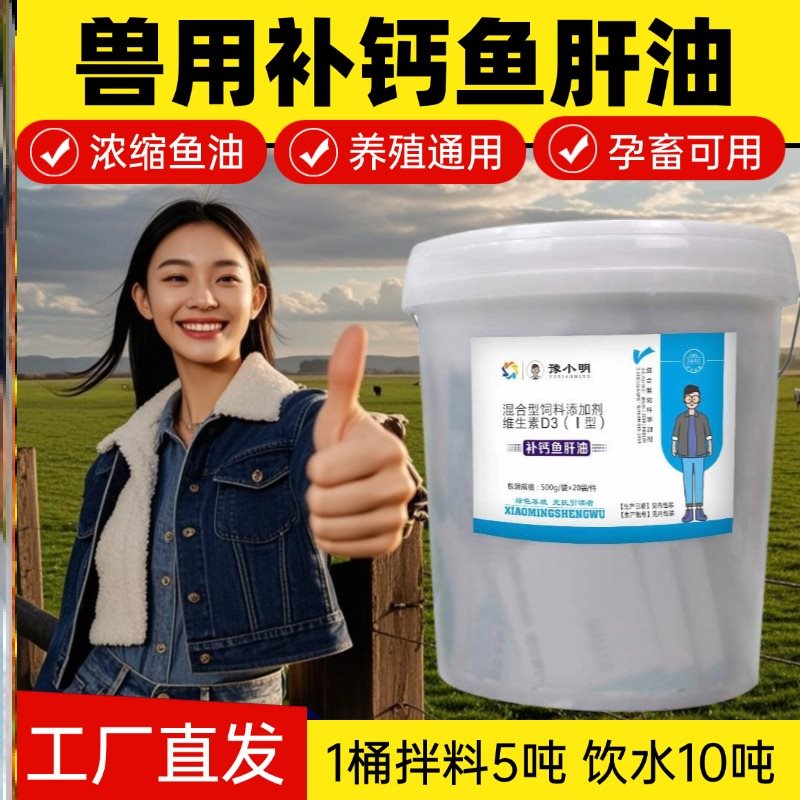 兽用鱼肝油鱼肝油鸡专用 养鸡高钙鱼肝油兽用鱼肝油羊专用 喂羊