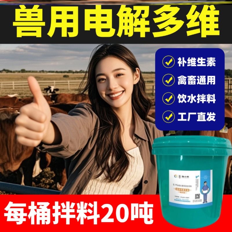 兽用电解多维复合预混饲料速溶电解多维电解多维鸡鸭正品