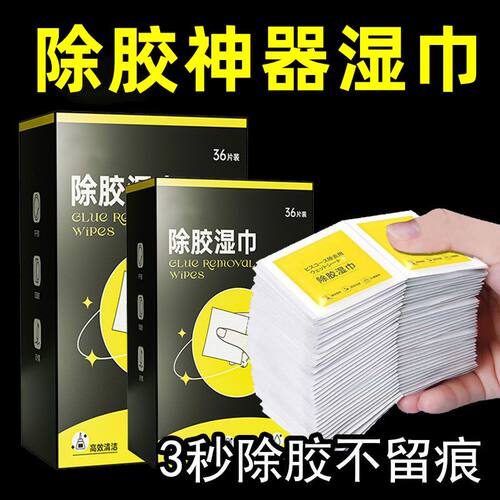 除胶湿巾多功能家用强力去胶清洁汽车玻璃地板不干胶清洗剂除胶剂
