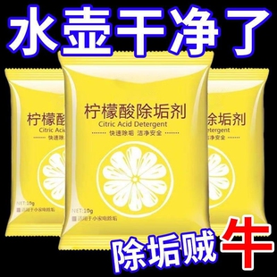 柠檬酸除垢剂食品级婴儿去水垢清洁剂强力烧热水壶水锈水碱清除剂