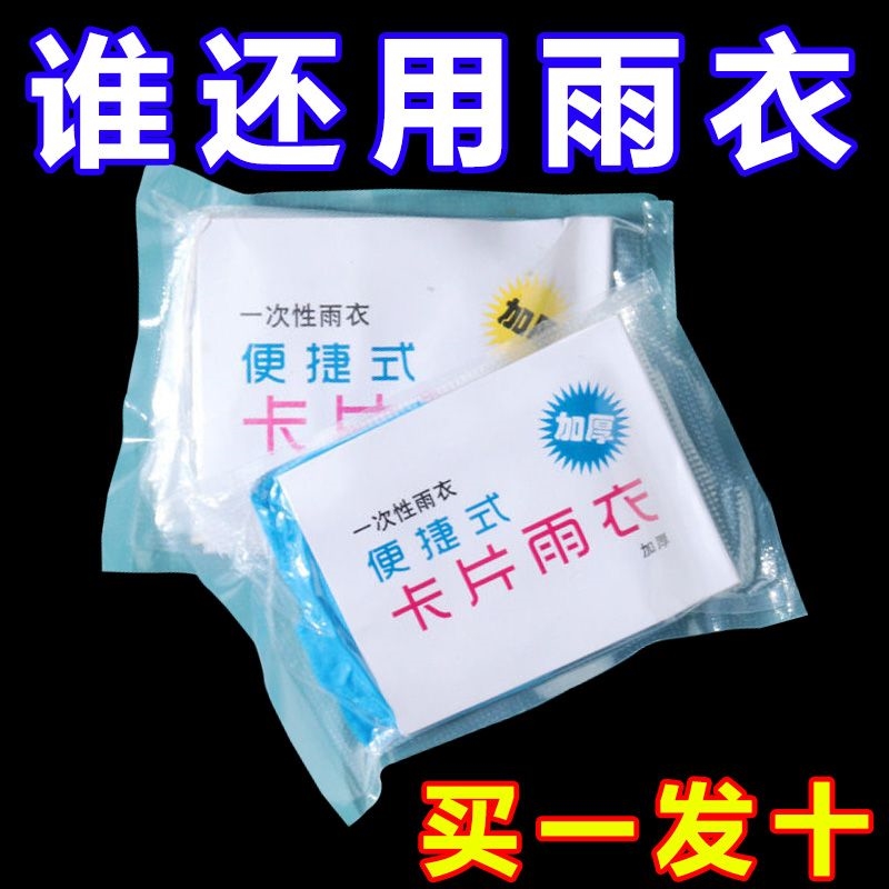 一次性卡片雨衣便携式雨衣全身
