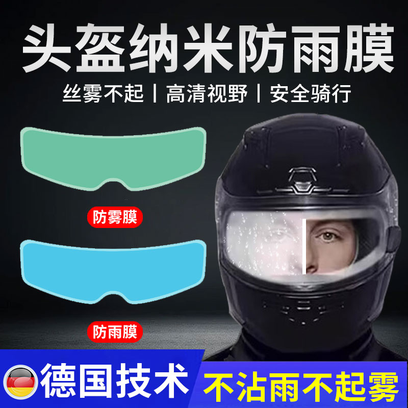 头盔防雾防雨膜冬季摩托车全盔半盔镜片贴高清通用防水不起雾神器
