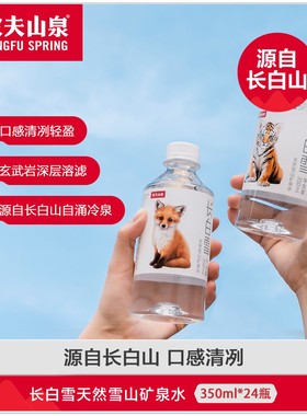 农夫山泉长白雪天然雪山矿泉水口袋装（幼崽系列）350ml*24瓶