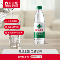 農(nóng)夫山泉飲用純凈水550ml